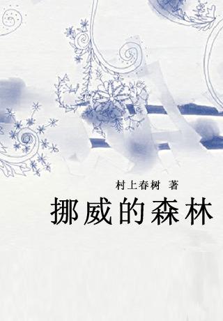 《挪威的森林》