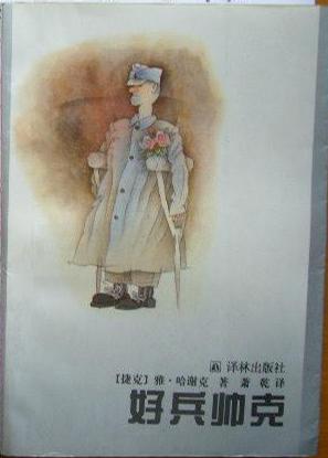 《好兵帅克》