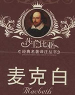 《麦克白（Macbeth）》