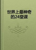 世界上最神奇的24堂课