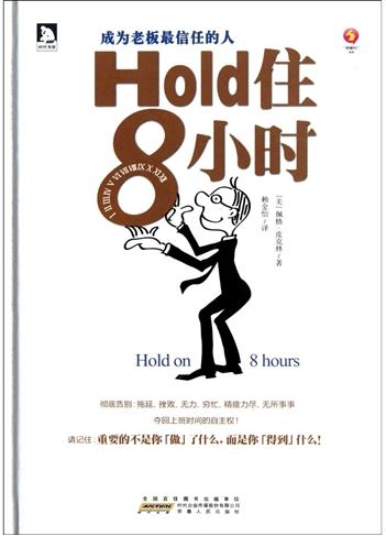 Hold住8小时 成为老板最信任的人