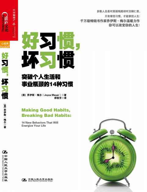 好习惯,坏习惯:突破个人生活和事业瓶颈的14种习惯