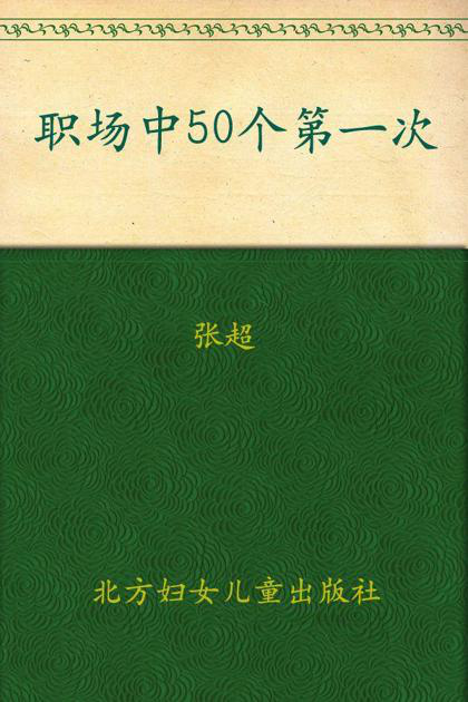 职场中50个第一次