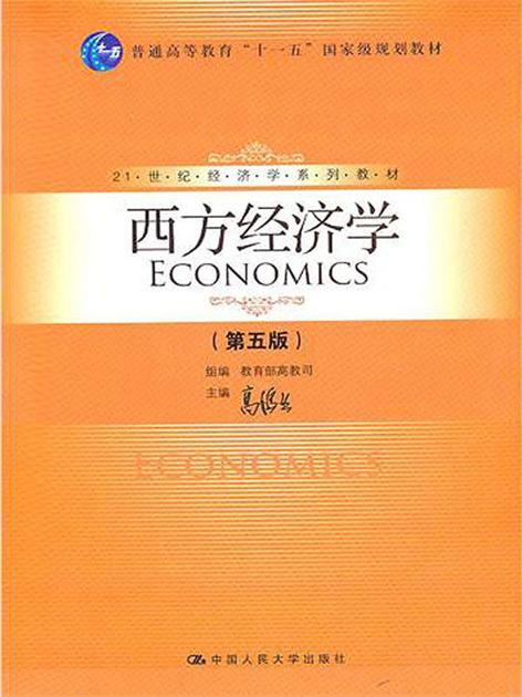 21世纪经济学系列教材 西方经济学