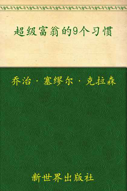 超级富翁的9个习惯 古巴比伦的理财圣经